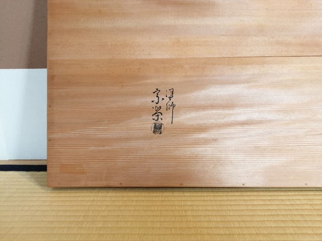 【茶道具】橋口宗榮造　黒掻合わせ塗長板　藪内流　長板82