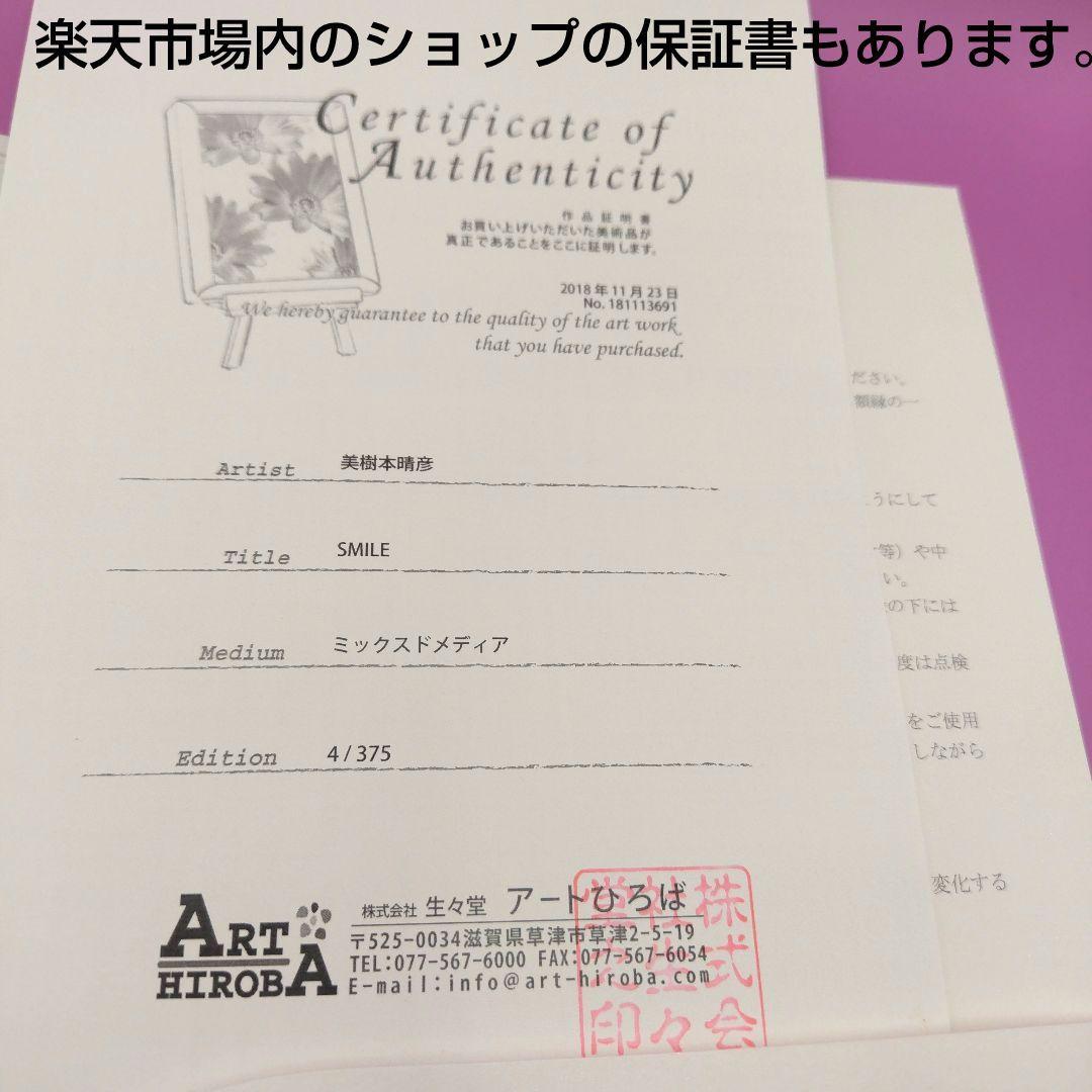 アールビバン　美樹本 晴彦　「SMILE」　版画