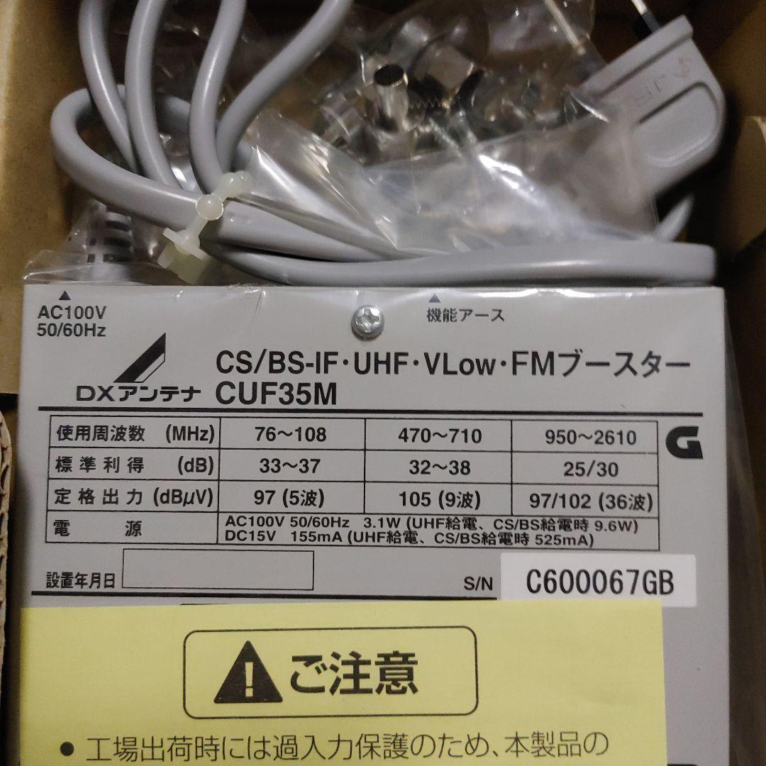 DXアンテナ CUF35M 共同受信用ブースター