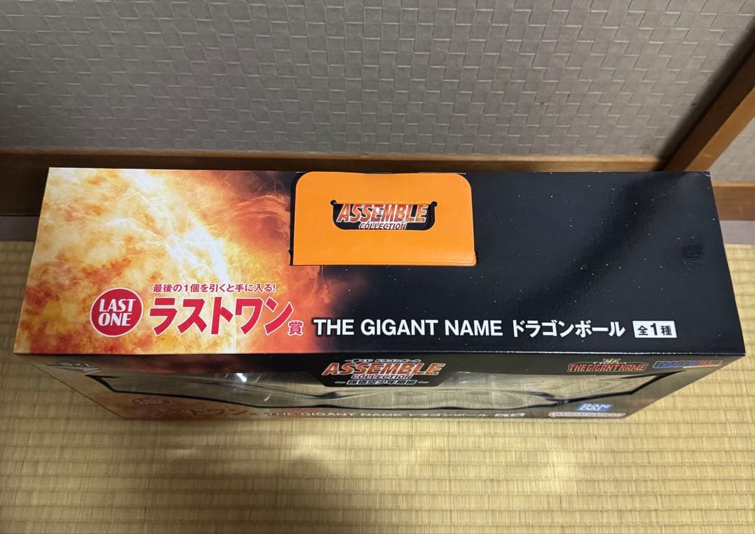 一番くじ　アッセンブルコレクション　ラストワン賞　ギガントネームドラゴンボール