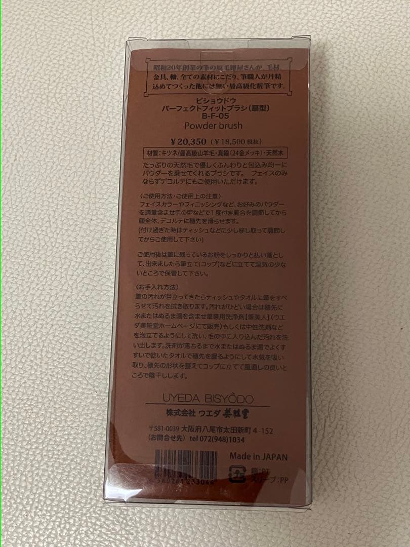 ウエダ美粧堂　パーフェクトフィットブラシ(扇型) B-F-05