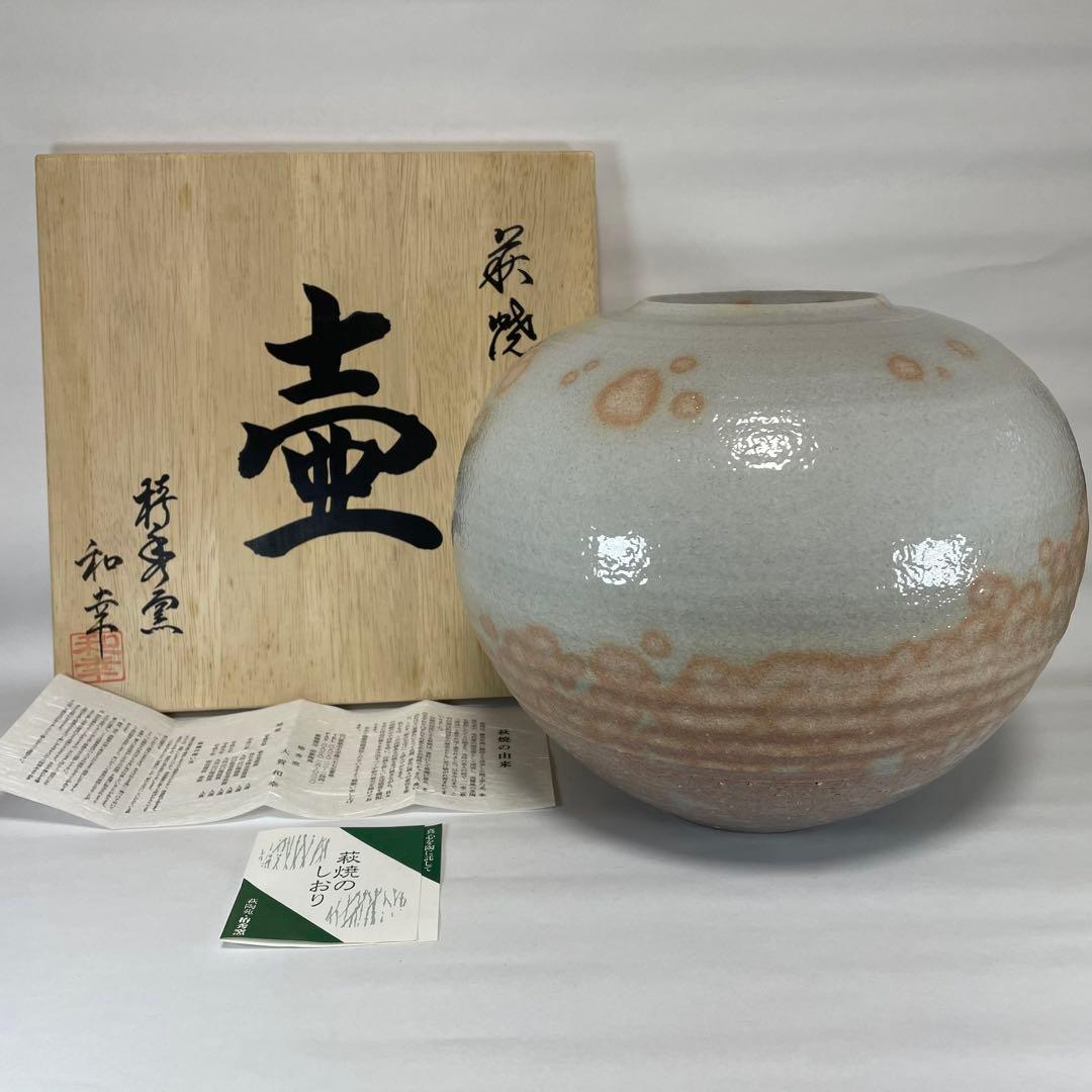 萩焼　大壺　椿秀窯　大賀和幸　木箱入り　未使用　花瓶　壺