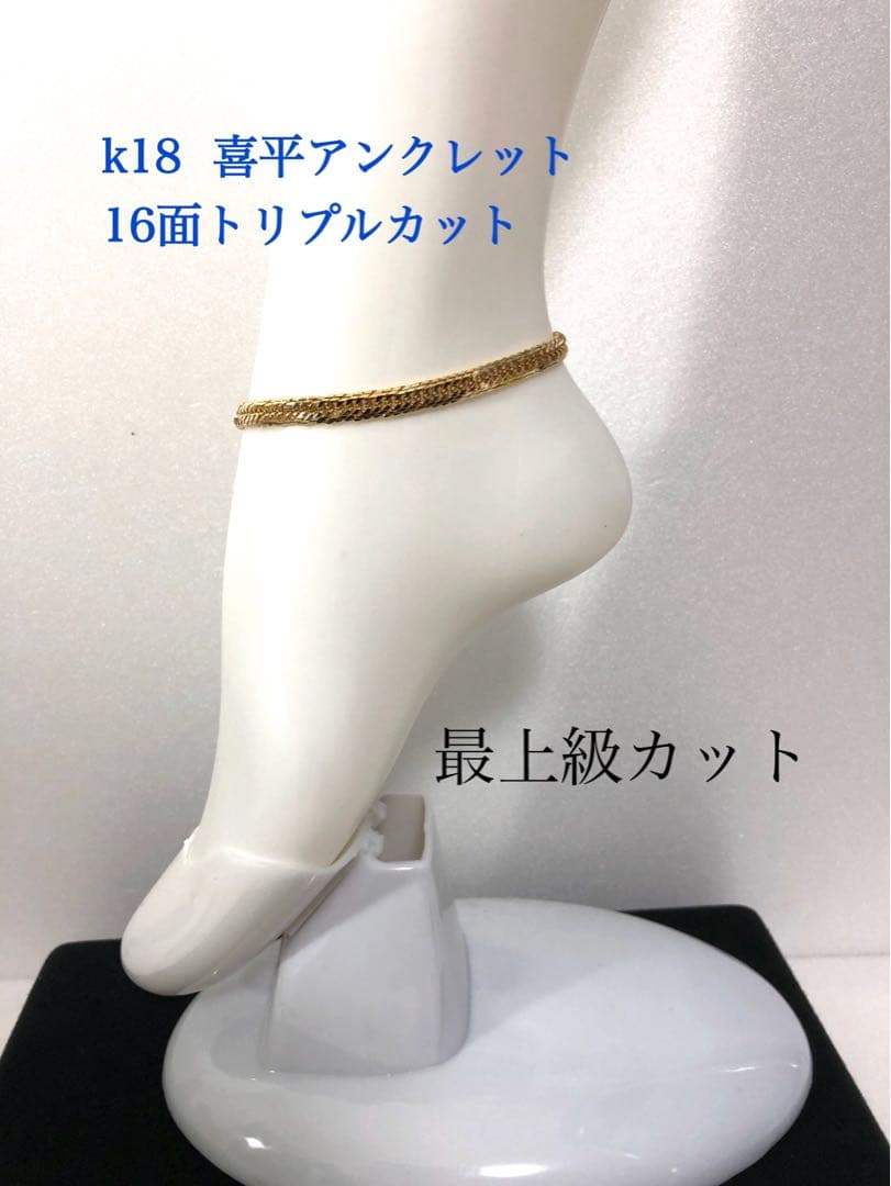 K18喜平アンクレット　16面トリプルカット　約23cm mカット