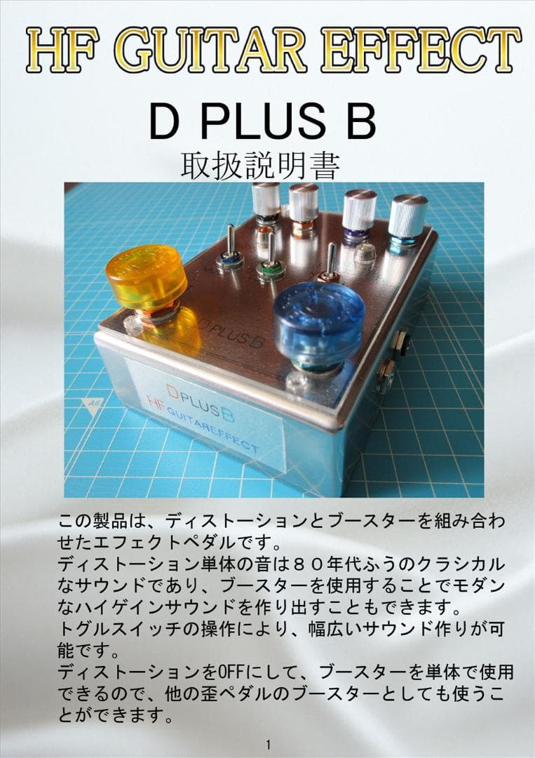 ディストーションとブースターがセットのハンドメイドエフェクター
