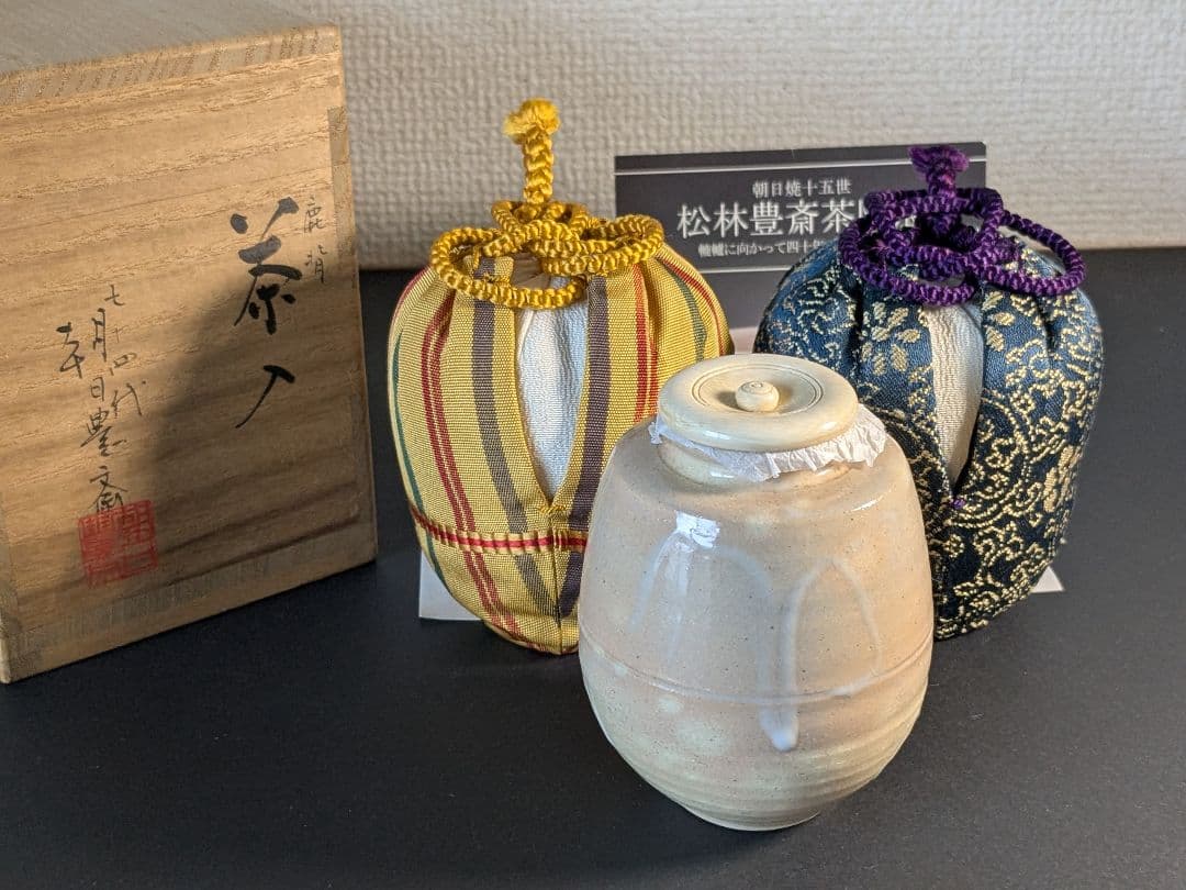 【個展出品作】【上作】朝日焼　松林豊斎　茶入　替え仕覆　定家緞子　黄地真田入間道