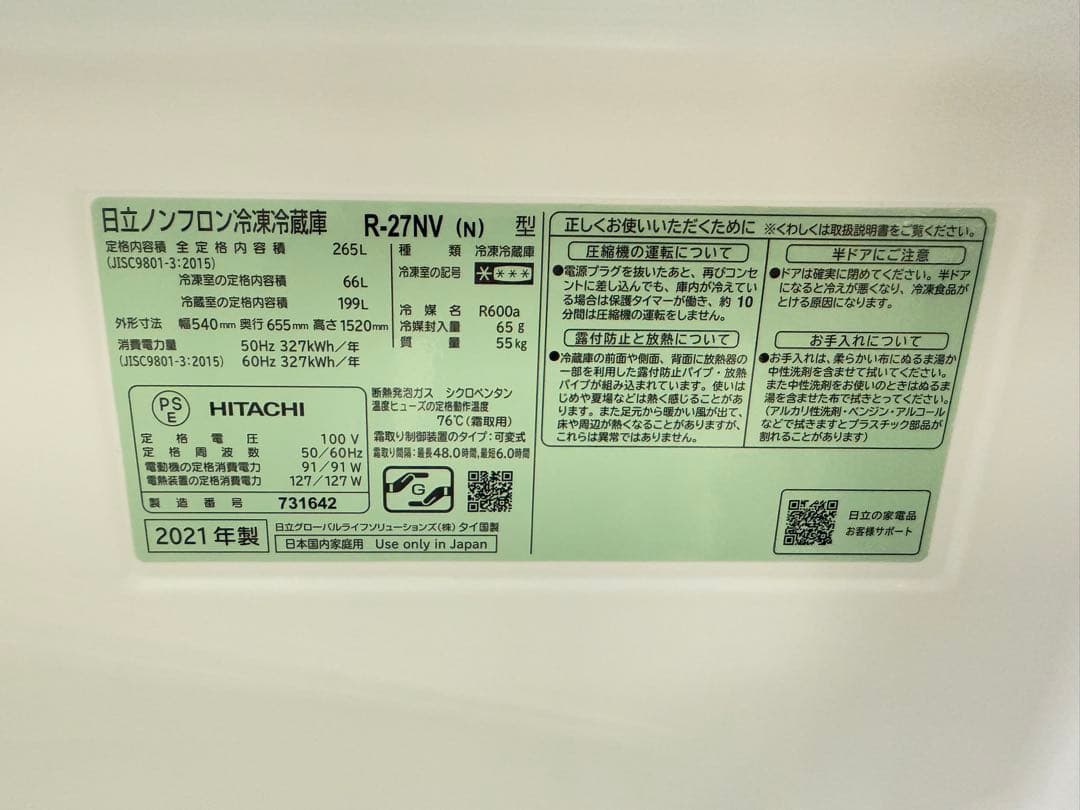 【高年式】2021年式 265L 日立 冷蔵庫 R-27NV(N)