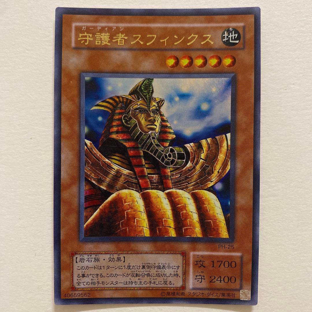 遊戯王　守護者スフィンクス ウルトラ　PH-25