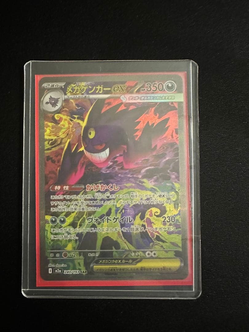 ポケモンカード MEGA メガゲンガーex SAR M2a 240/193