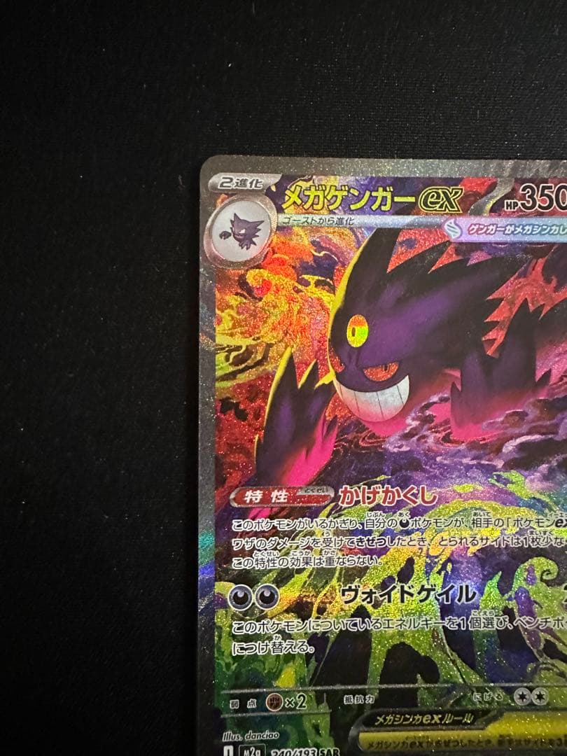 ポケモンカード MEGA メガゲンガーex SAR M2a 240/193