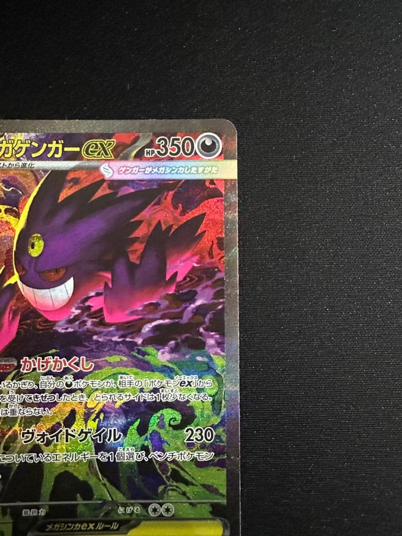 ポケモンカード MEGA メガゲンガーex SAR M2a 240/193