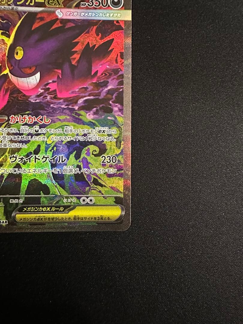 ポケモンカード MEGA メガゲンガーex SAR M2a 240/193