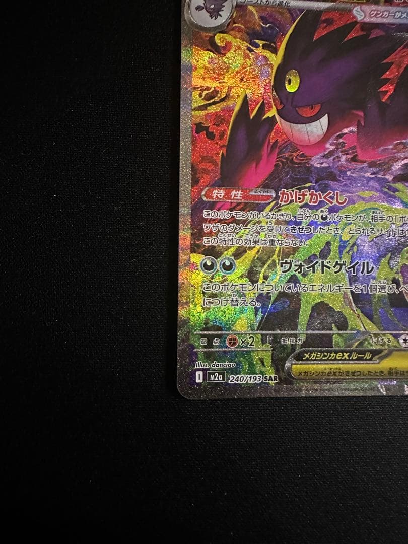 ポケモンカード MEGA メガゲンガーex SAR M2a 240/193