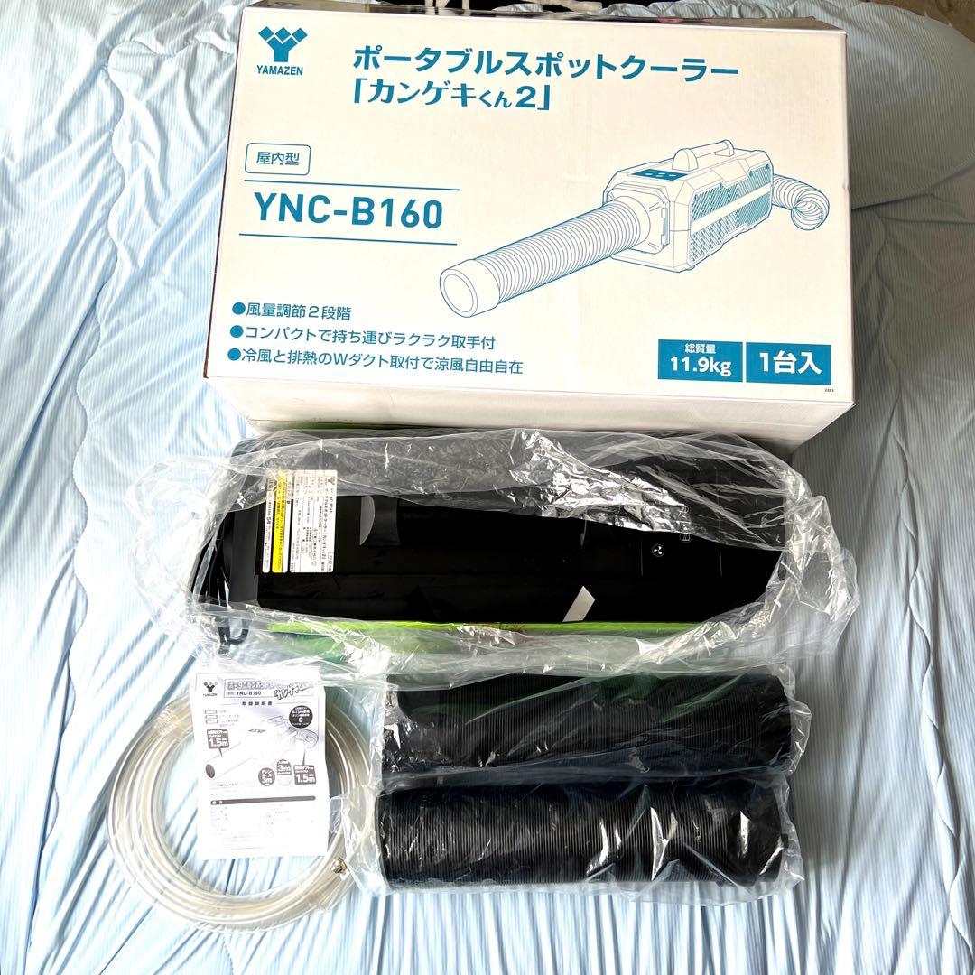 ポータブルスポットクーラー　カンゲキくん2 YAMAZEN