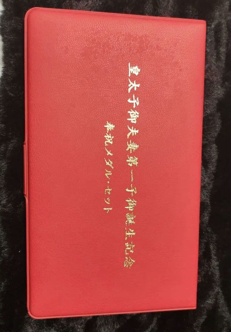 皇太子御夫妻第一子御誕生記念　奉祝メダル・セット【純金仕上げ　純銀】