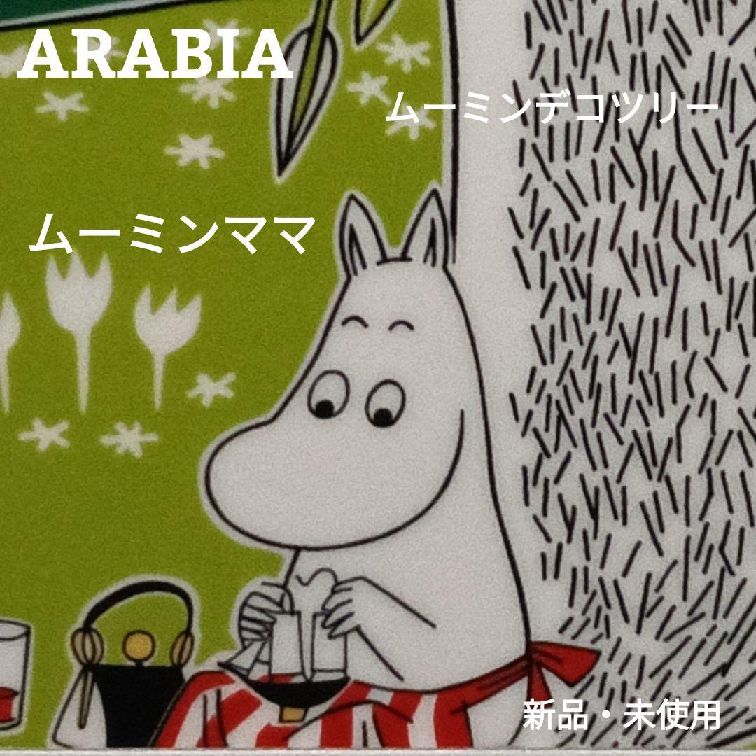 アラビア「ムーミンママ」デコツリー 北欧 デコタイル タイル 新品 廃盤 北欧