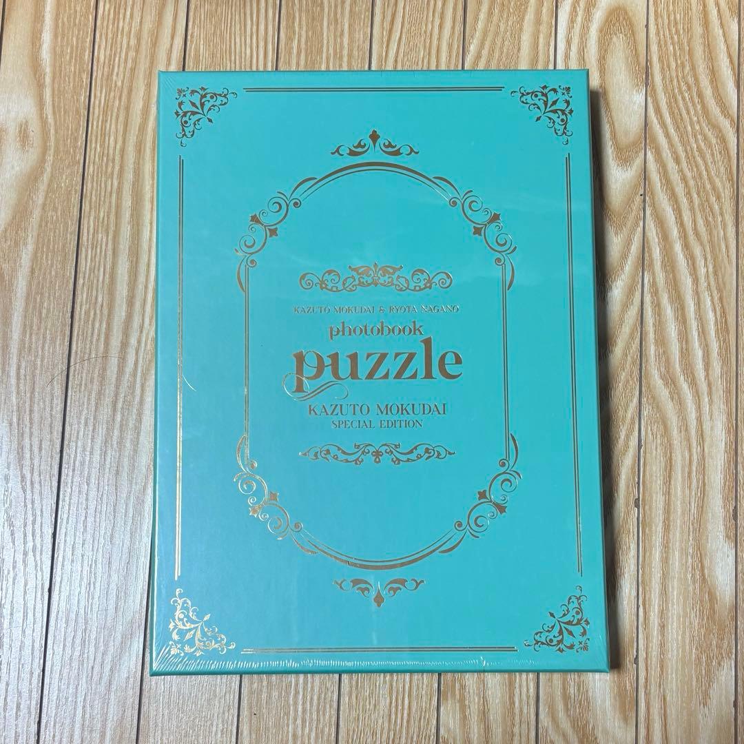 原因は自分にある。puzzle フォトブック　特装版 写真集　杢代和人
