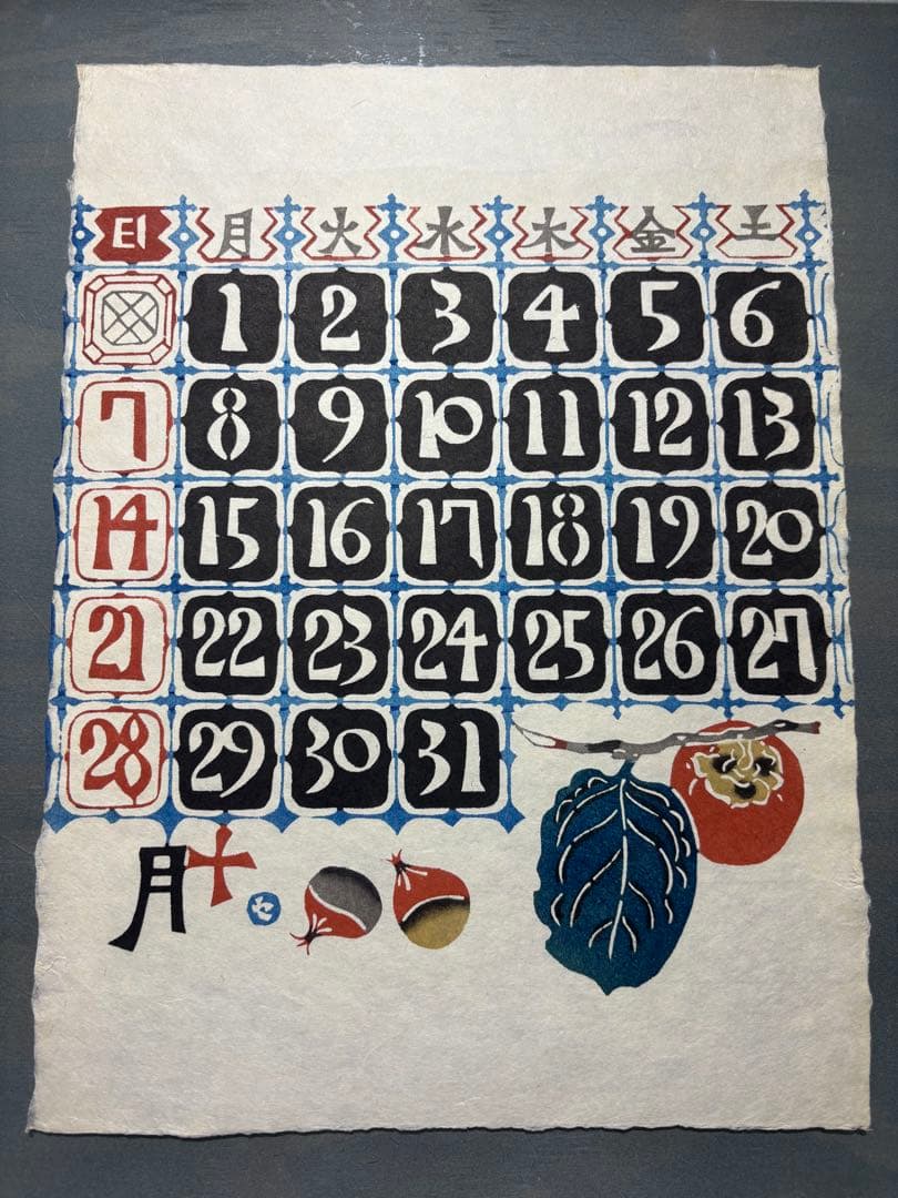 芹沢銈介　カレンダー1990年　表紙と１2ヶ月分揃い