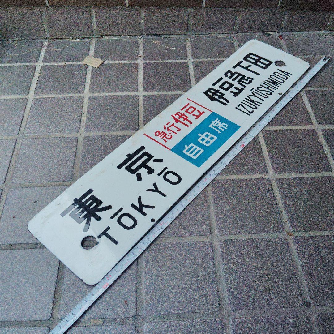 【サボ 行先板】東京〈急行おくいず〉伊豆急下田✕東京〈伊豆 自由席〉伊豆急下田