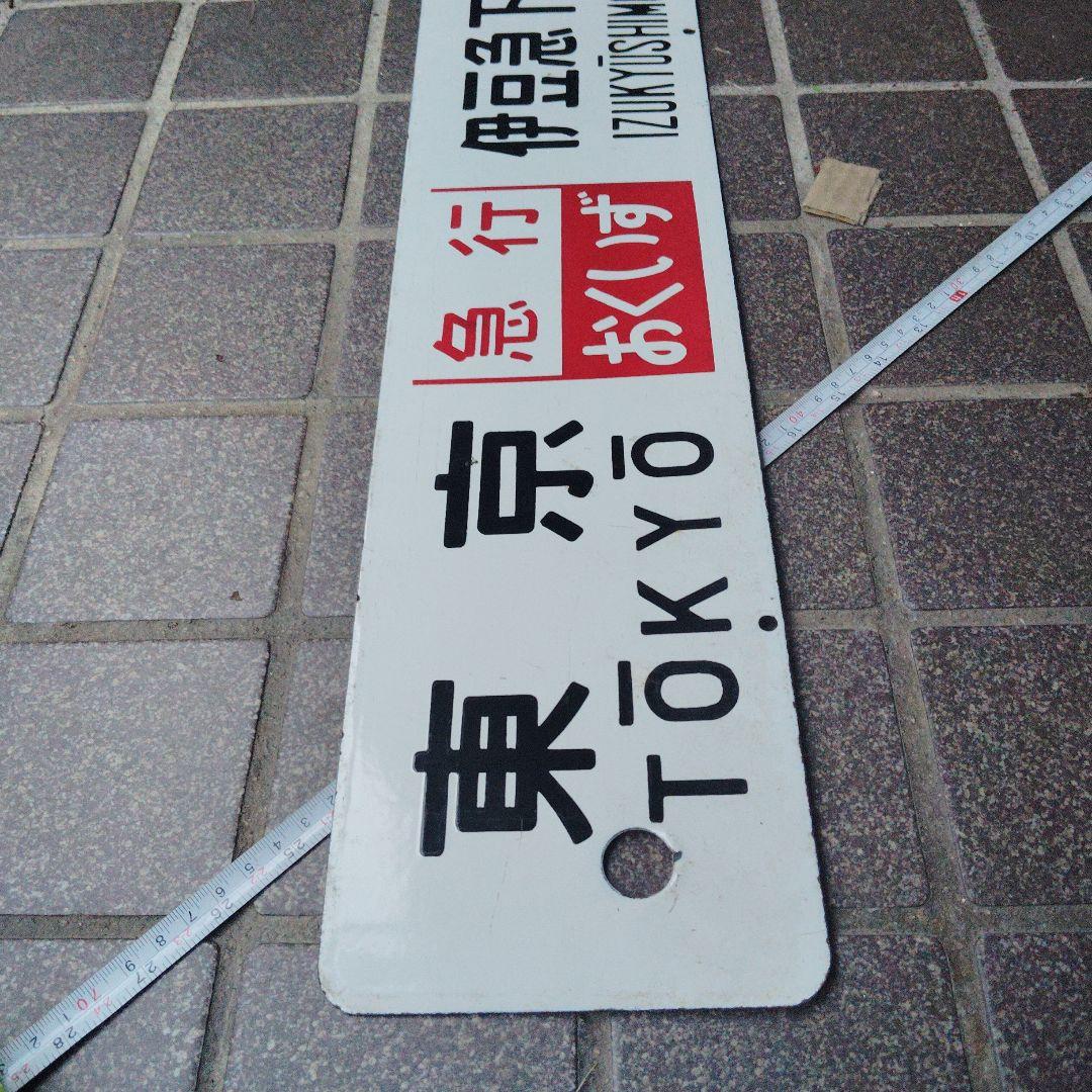 【サボ 行先板】東京〈急行おくいず〉伊豆急下田✕東京〈伊豆 自由席〉伊豆急下田