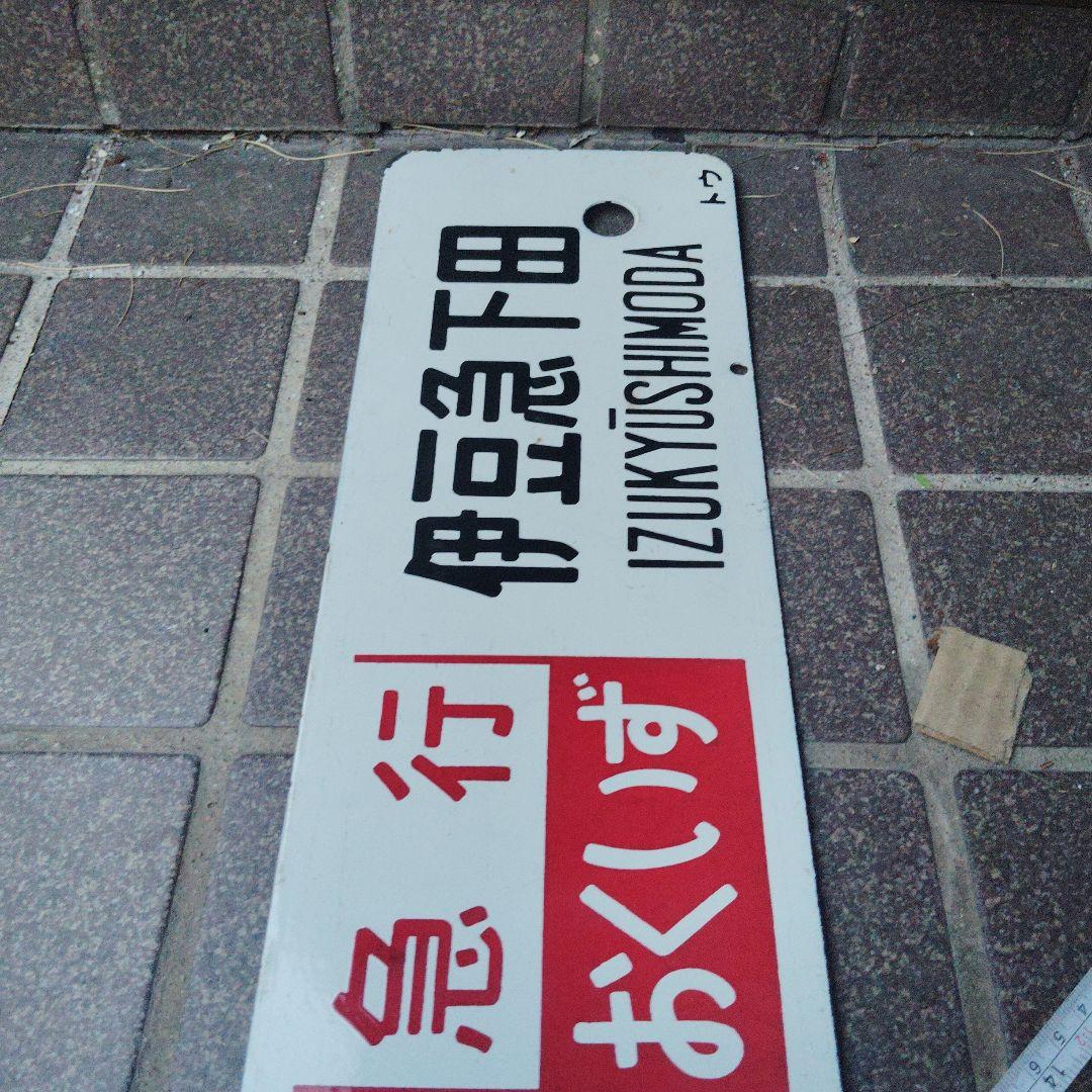 【サボ 行先板】東京〈急行おくいず〉伊豆急下田✕東京〈伊豆 自由席〉伊豆急下田