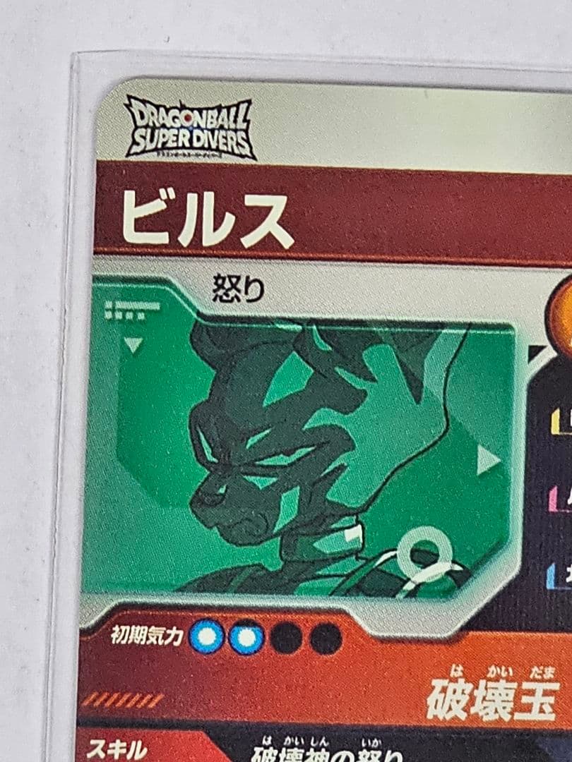 ドラゴンボールスーパーダイバーズSSV2-056　ビルス　GDR　新品未使用