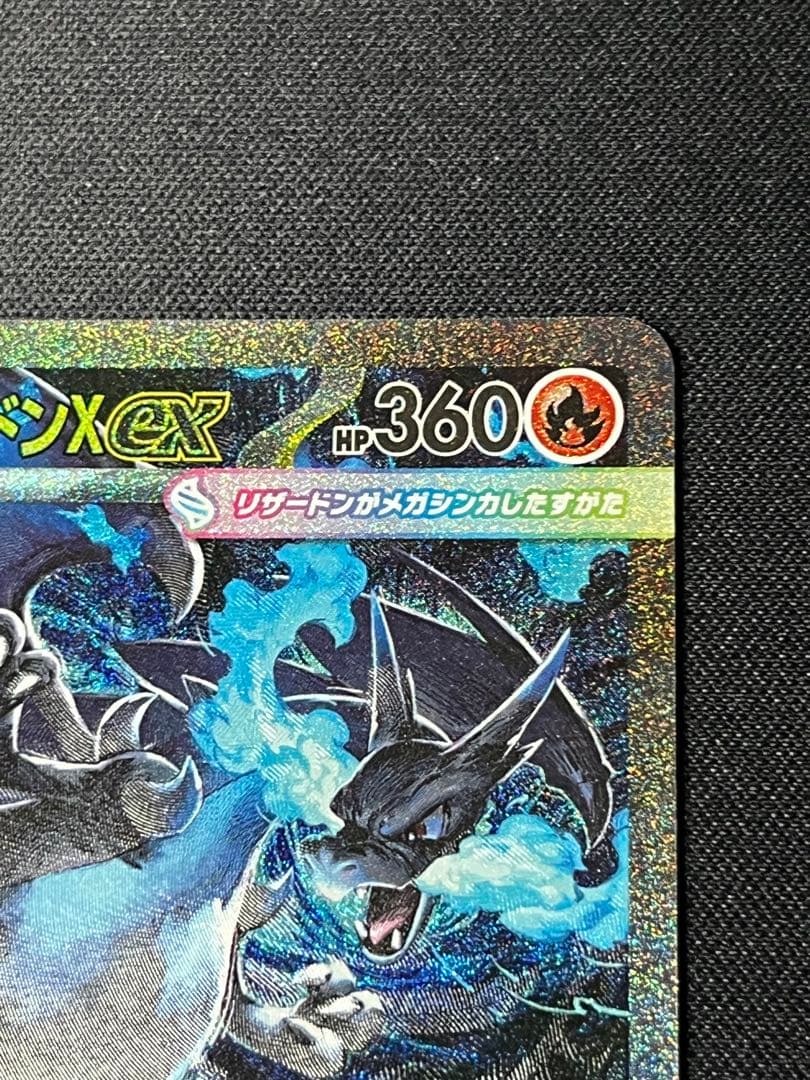 ポケモンカード　リザードンX ex SAR M2 110/080