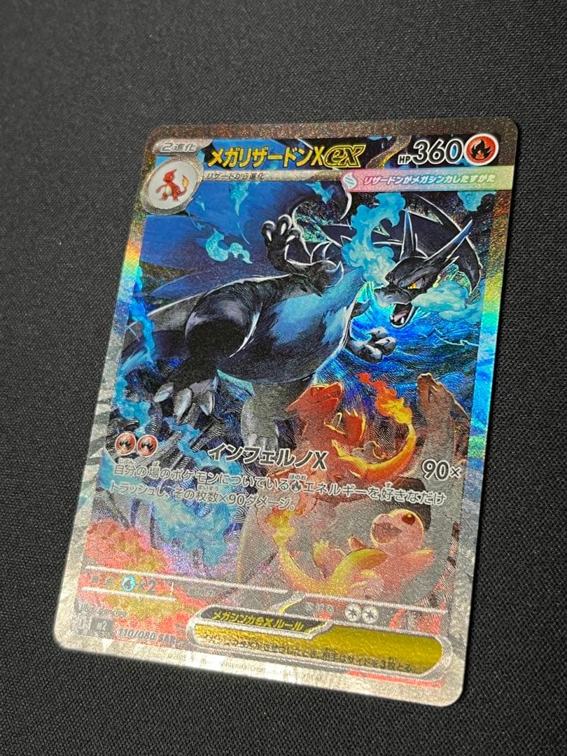 ポケモンカード　リザードンX ex SAR M2 110/080