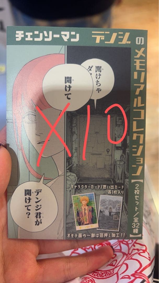 『チェンソーマン』デンジのメモリアルコレクション 10パック新品未開封