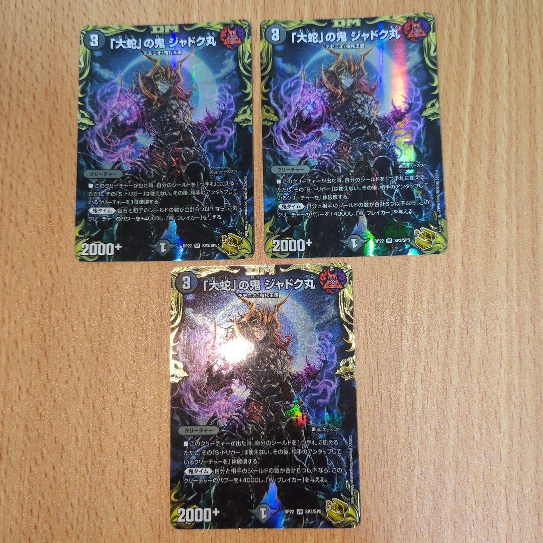 「大蛇」の鬼ジャドク丸 金トレジャー 3枚