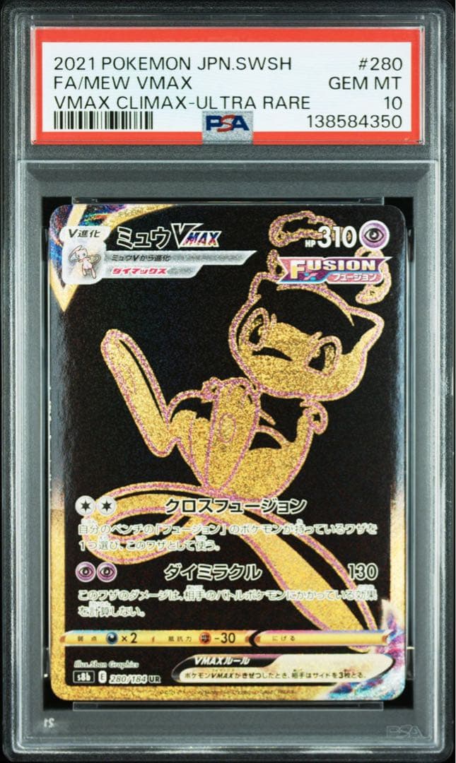 PSA10 連番　ミュウVMAX UR ピカチュウ VMAX UR