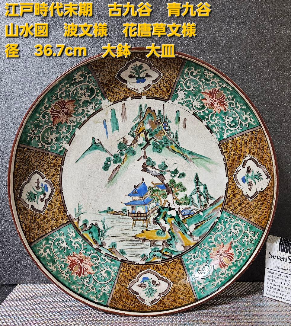 江戸時代末期　古九谷　青手九谷　山水図 波文　唐草文　大鉢　大皿 径36.7cm