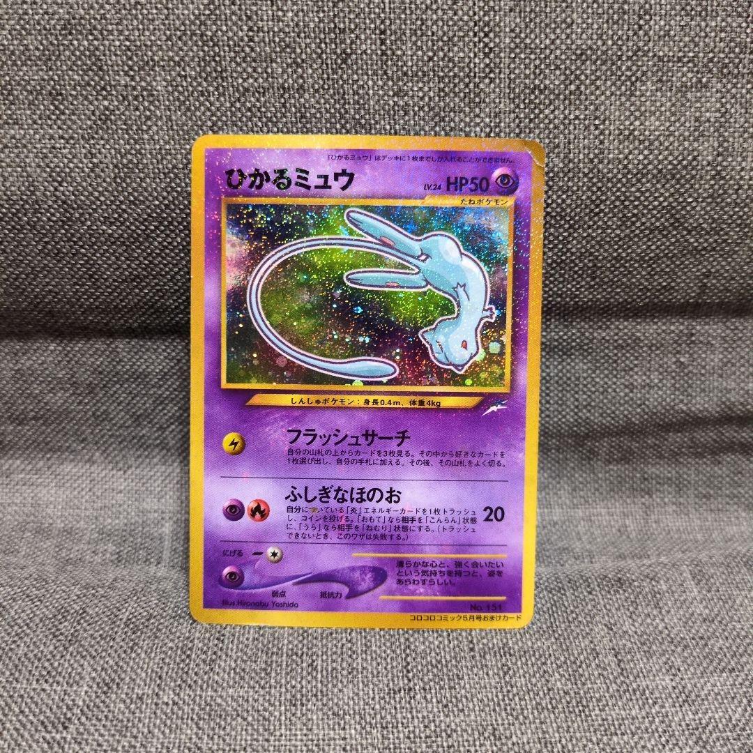 ひかるミュウ　旧裏　コロコロ