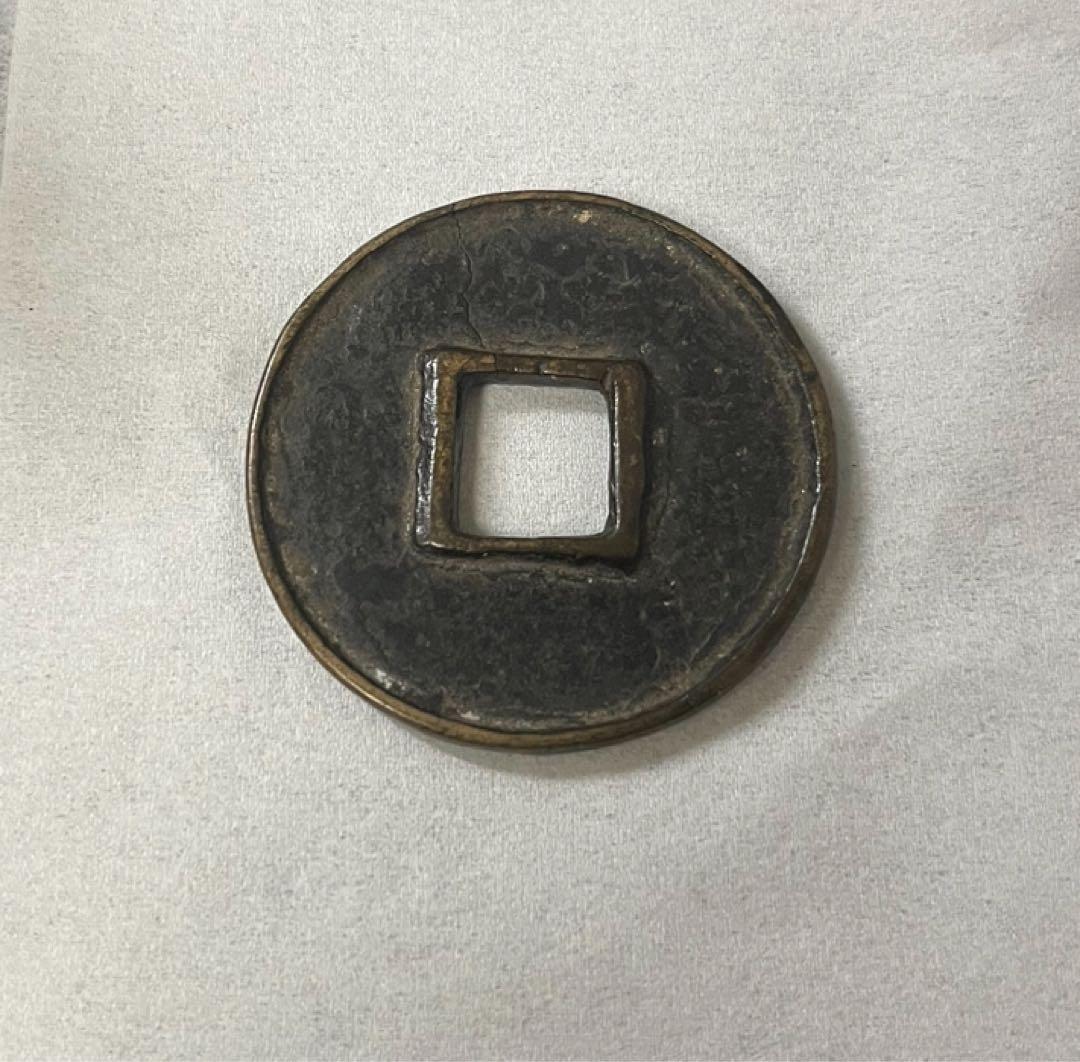 中国 古銭 大元通宝 当十 元時代 パスパ文字 レア 貴重