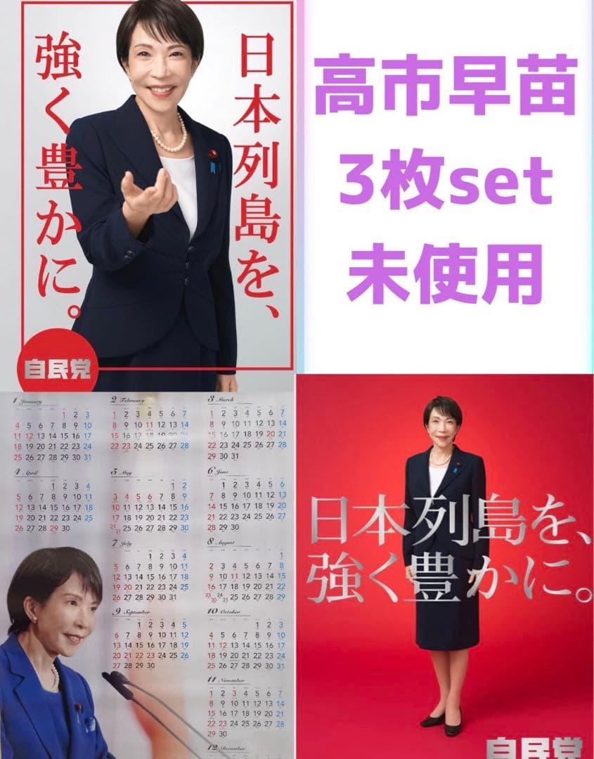 自民党 高市早苗2026年 ポスター　無修正　カレンダー　本物　未使用3点セット
