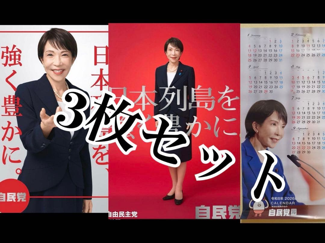 自民党 高市早苗2026年 ポスター　無修正　カレンダー　本物　未使用3点セット