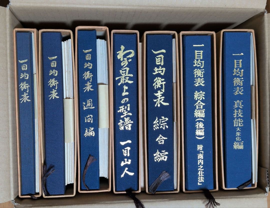 一目均衡表七冊　一目山人著