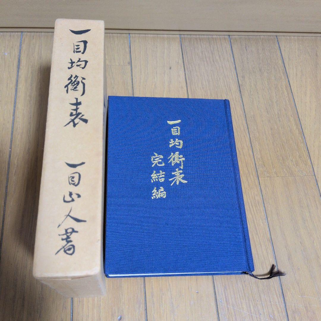 一目均衡表七冊　一目山人著