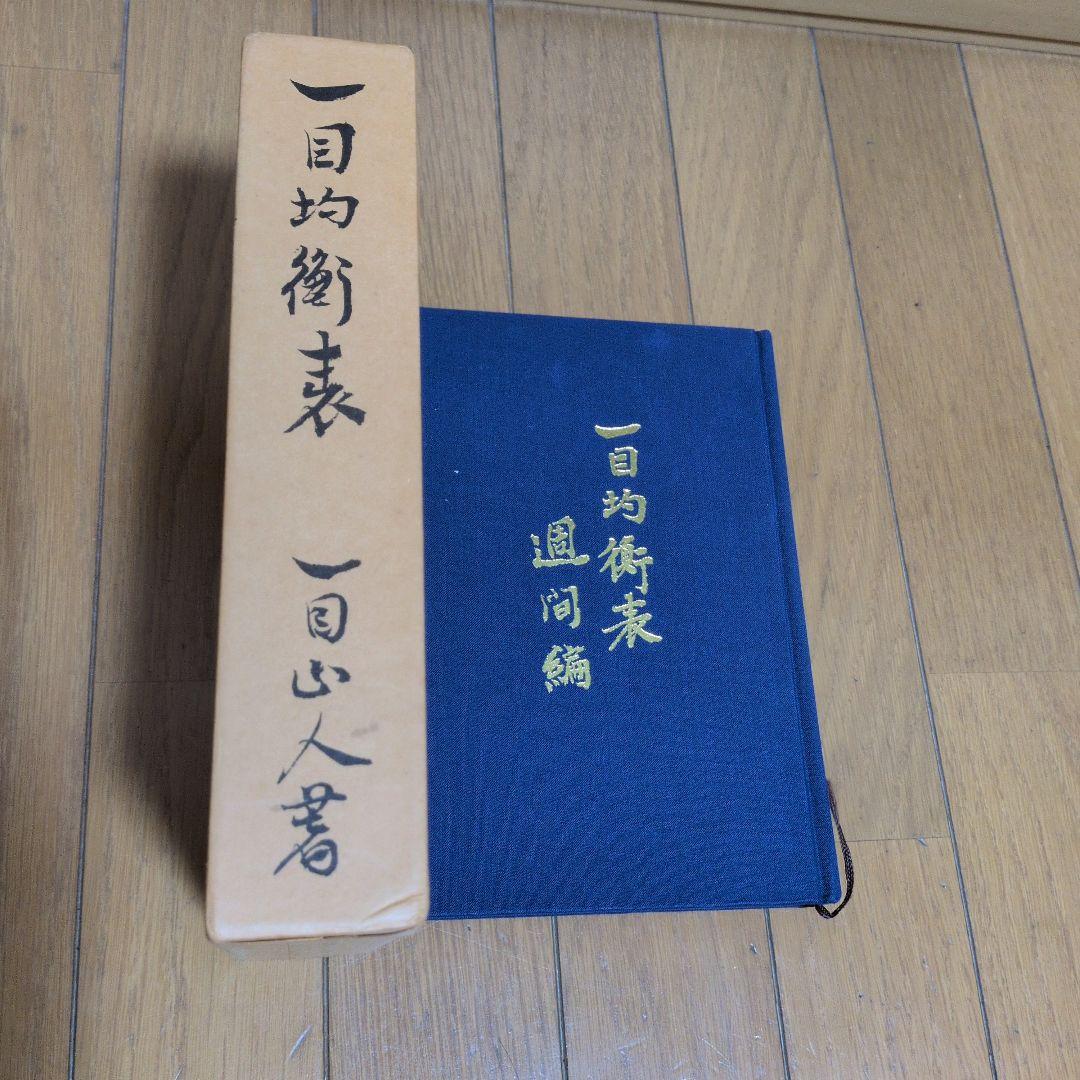 一目均衡表七冊　一目山人著