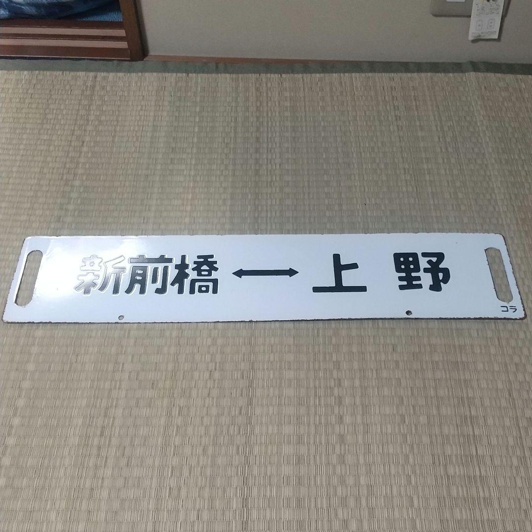 【鉄道部品】115系高崎線サボ