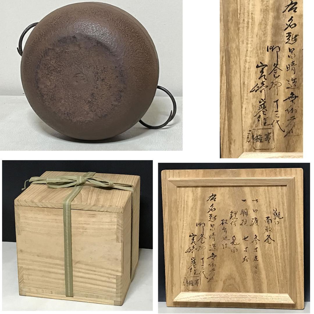 茶釜 名越昌晴 甑口 面取釜 松竹地紋 十三代 宮崎寒雉 識箱 替蓋付 茶道具