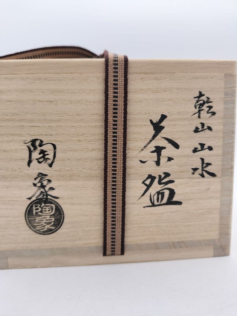b942【新品・未使用】茶碗 乾山 山水 寺尾陶象 木箱 茶道具
