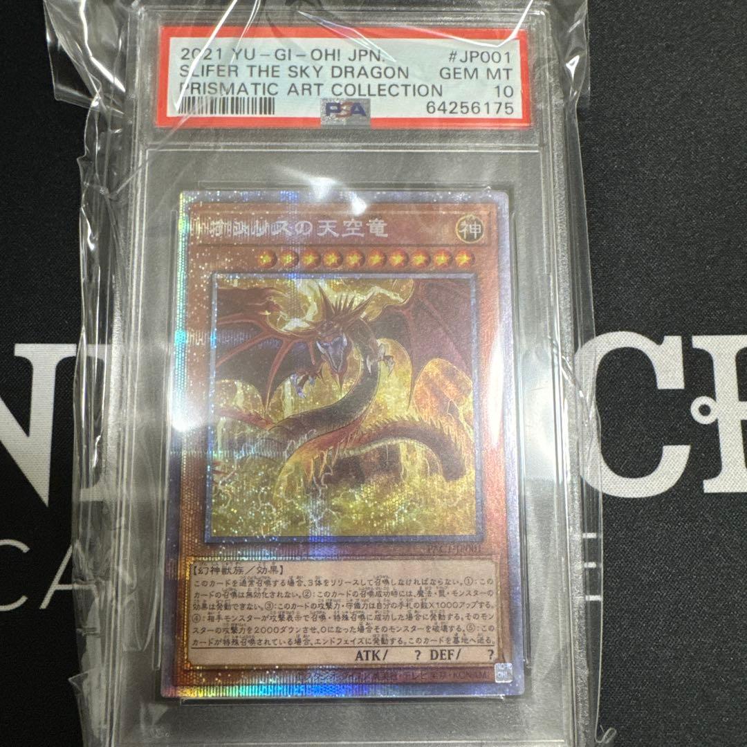 遊戯王 オシリスの天空竜 プリズマ PSA10