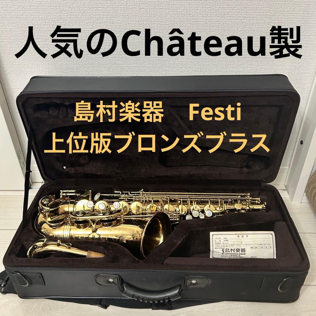 【比較的美品】Festi FAS-1800 アルトサックス　島村楽器　ベトナム製