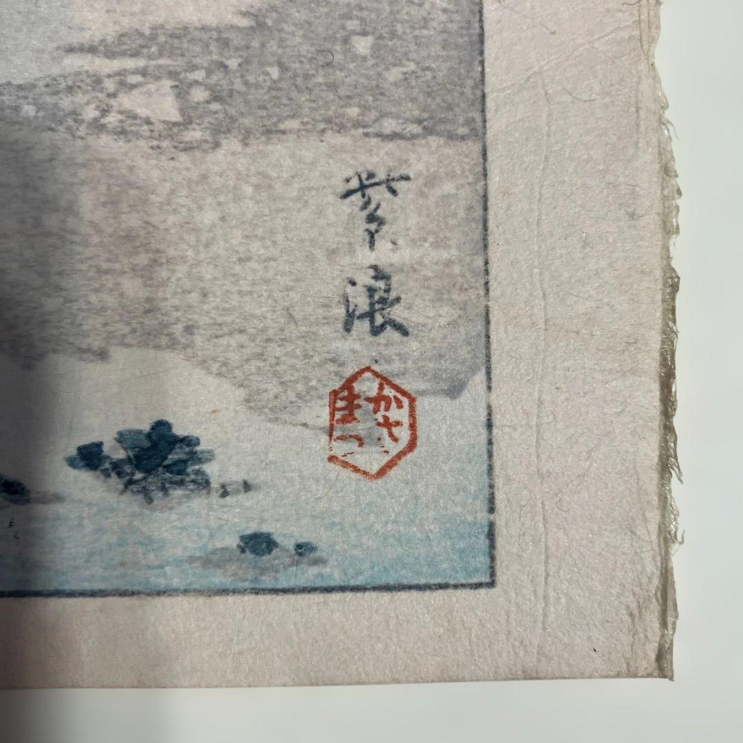 D*d様 復刻木版画　笠松紫浪　「本郷赤門の雪」