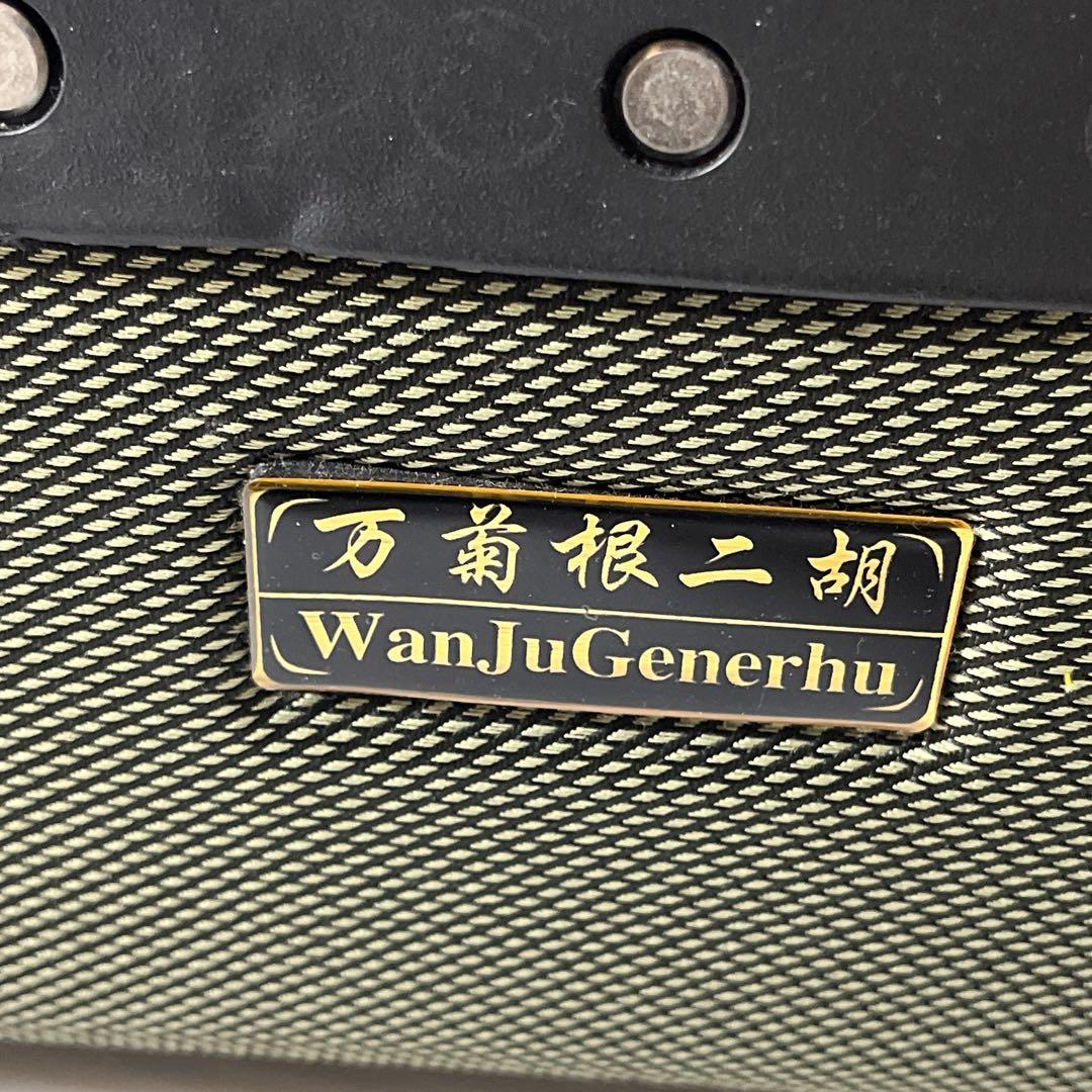 万菊根製　二胡　紅木　精品　萬菊根　蛇皮　弦楽器　ケース