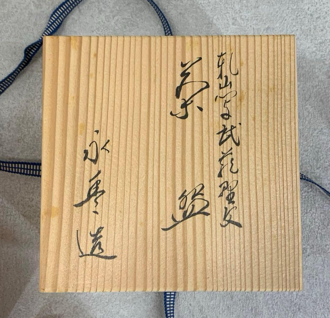 茶碗 永豊 乾山写 武蔵野 木箱 秋 芒 月 茶道具 抹茶 和食器 茶の湯 骨董