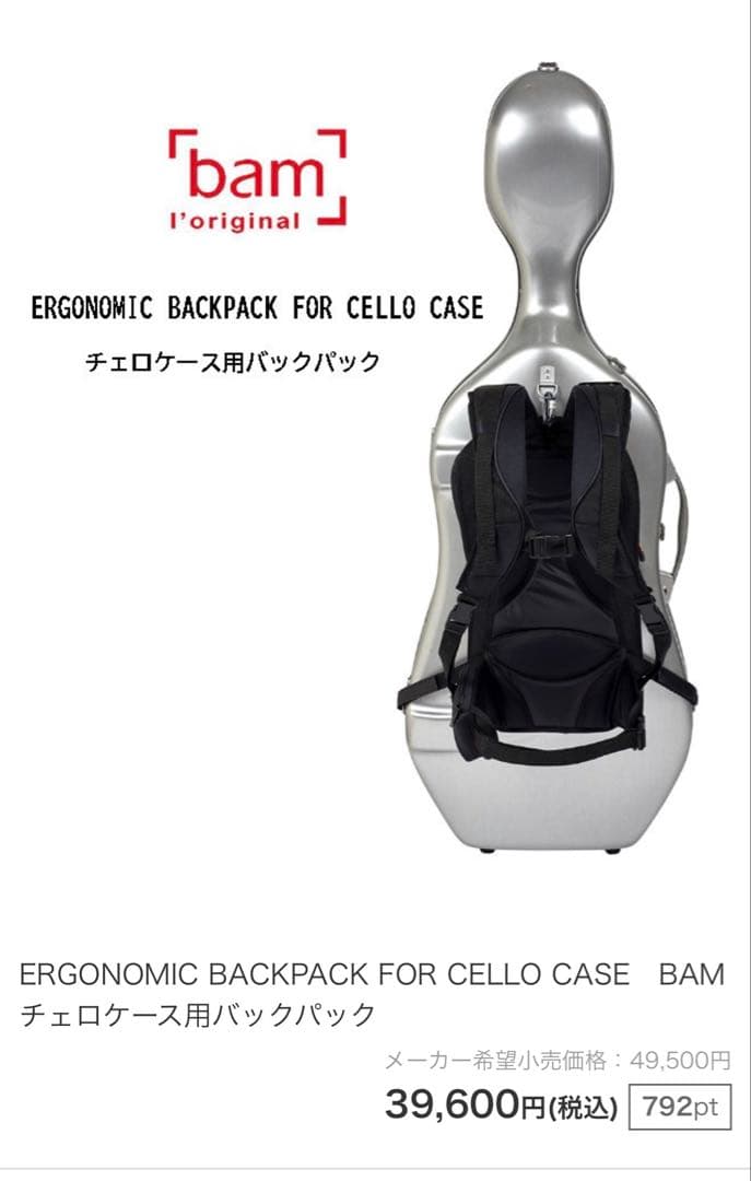【BAM】Celloケース用 Ergonomic Backpack 未使用品