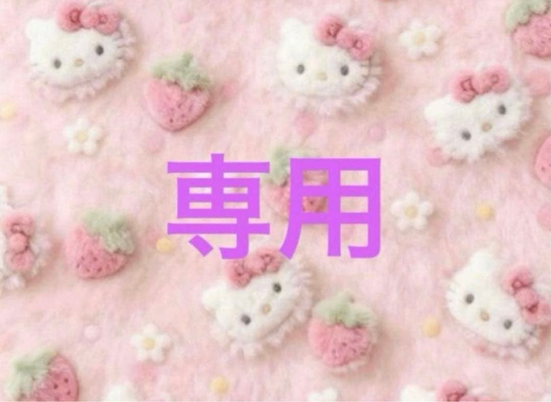 専用☆
