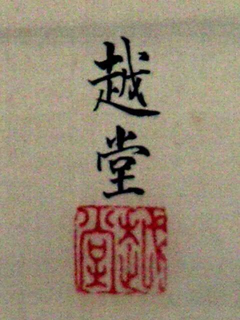 ♥掛軸　日本画　 尾竹 越堂 　掛け軸　骨董品