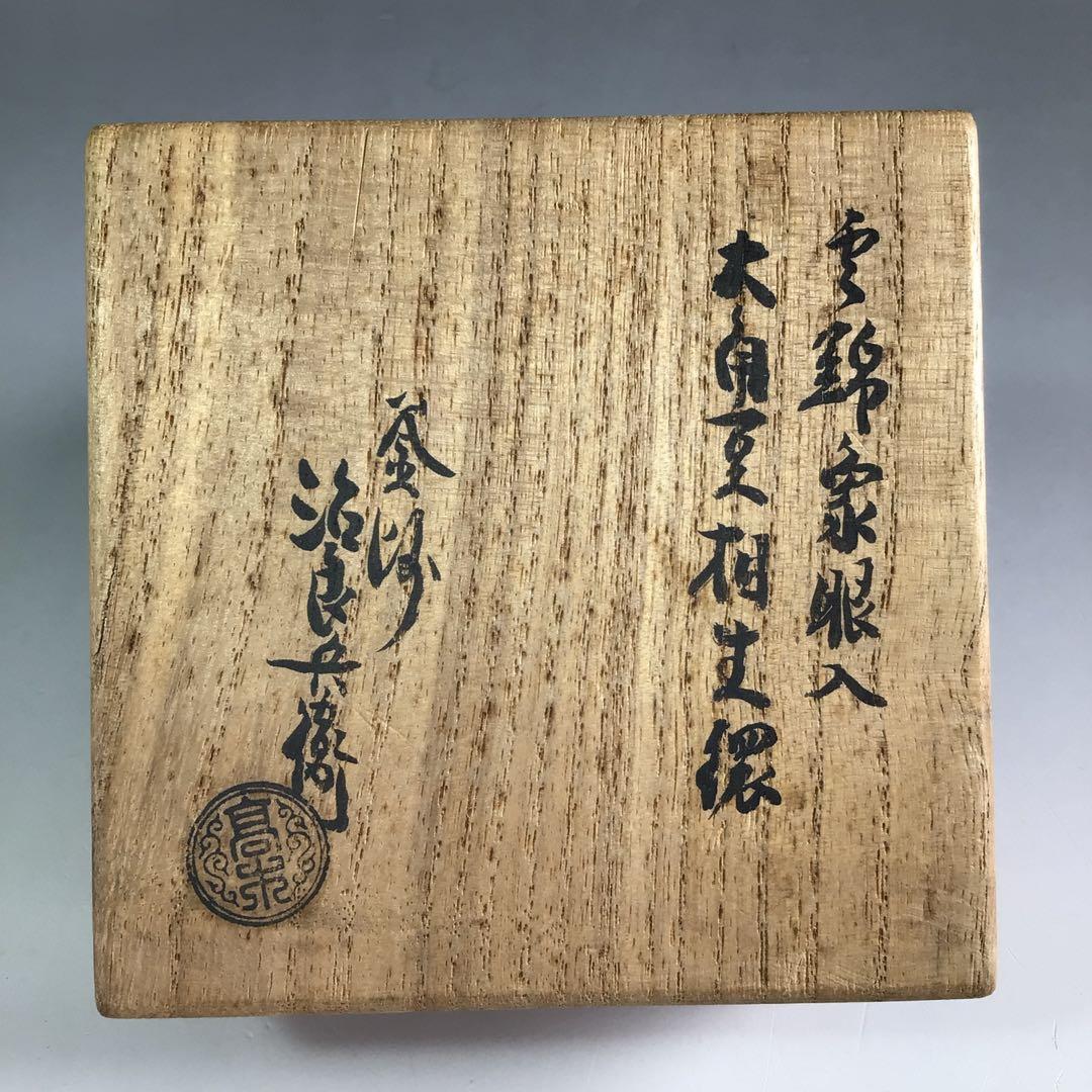 Ｒ６２９　釜釻　『高木治良兵衛造』『雲錦象嵌』『大角豆』『相生鐶』　共箱　茶道具